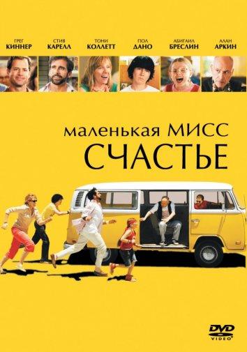 Фильм Маленькая мисс Счастье 2006 смотреть онлайн бесплатно